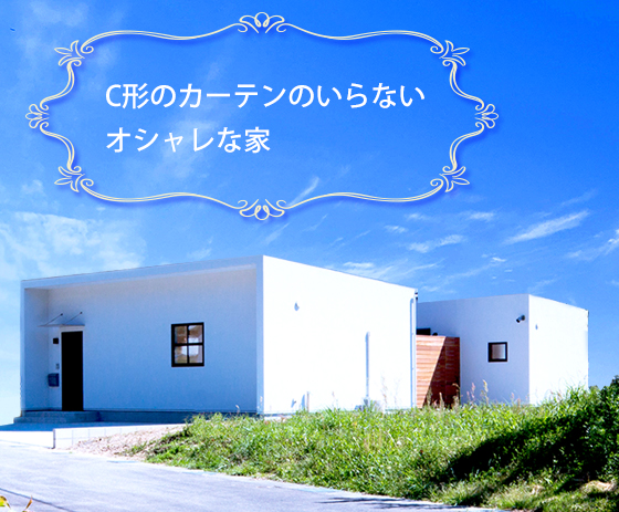 Cの字(コの字)形のオシャレな家。福岡県京都郡みやこ町にて完成見学会!!2021年4月。断熱効果の最も高い特殊な外壁の塗り壁を使用!パッシブデザインで夏涼しく冬暖かな家。行橋・京都郡・苅田・北九州の人気の平屋はヤスナグデザインホーム。