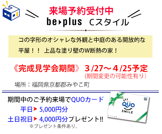 2021年3月27日から4月25日、福岡県京都郡みやこ町にて、be-plusのCスタイルの家を見学できます!完成見学会(オープンハウス)ご予約ください!