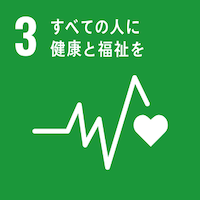 SDGs３