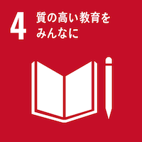 SDGs４