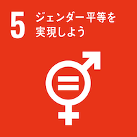 SDGs５