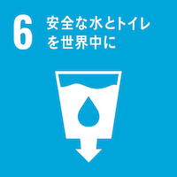 SDGs６