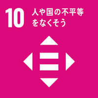 SDGs１０