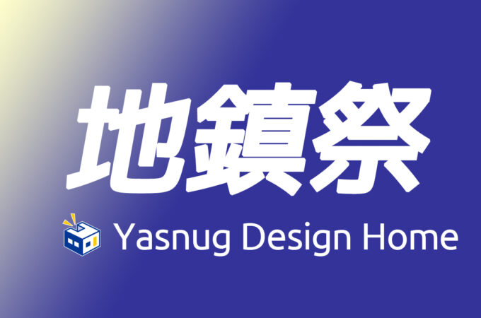 北九州の注文住宅ならヤスナグデザインホーム！