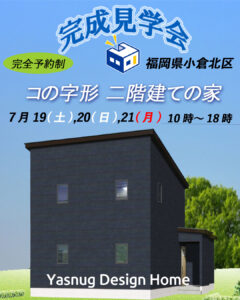 北九州市注文住宅、コの字形の家はヤスナグデザインホームにお任せ!!!