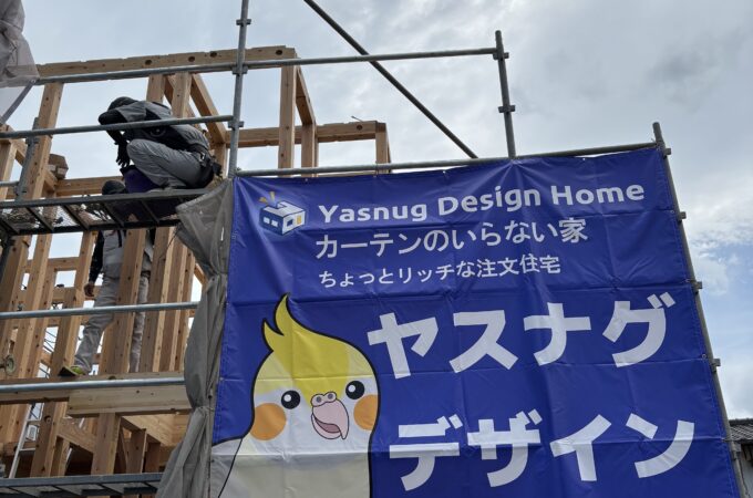 注文住宅はヤスナグデザインホームにお任せ