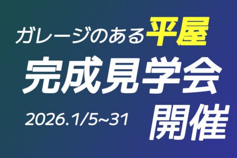 ガレージのある平屋を完成見学会します！北九州の注文住宅はヤスナグデザインホームにお任せ！！