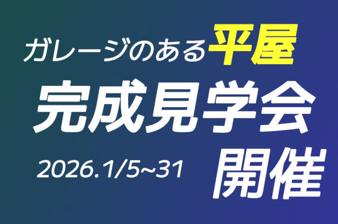 ガレージのある平屋を完成見学会します！北九州の注文住宅はヤスナグデザインホームにお任せ！！