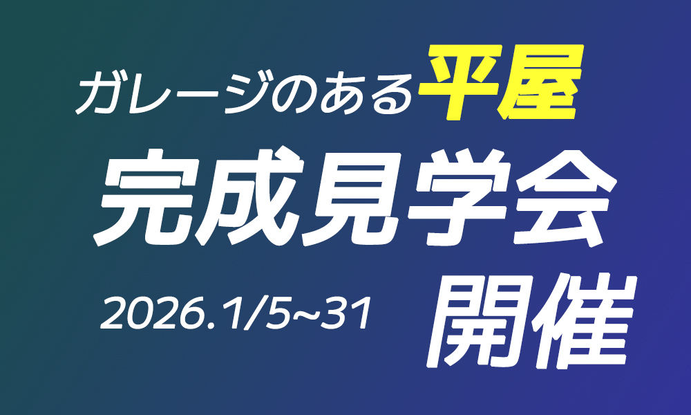 ガレージのある平屋を完成見学会します！北九州の注文住宅はヤスナグデザインホームにお任せ！！