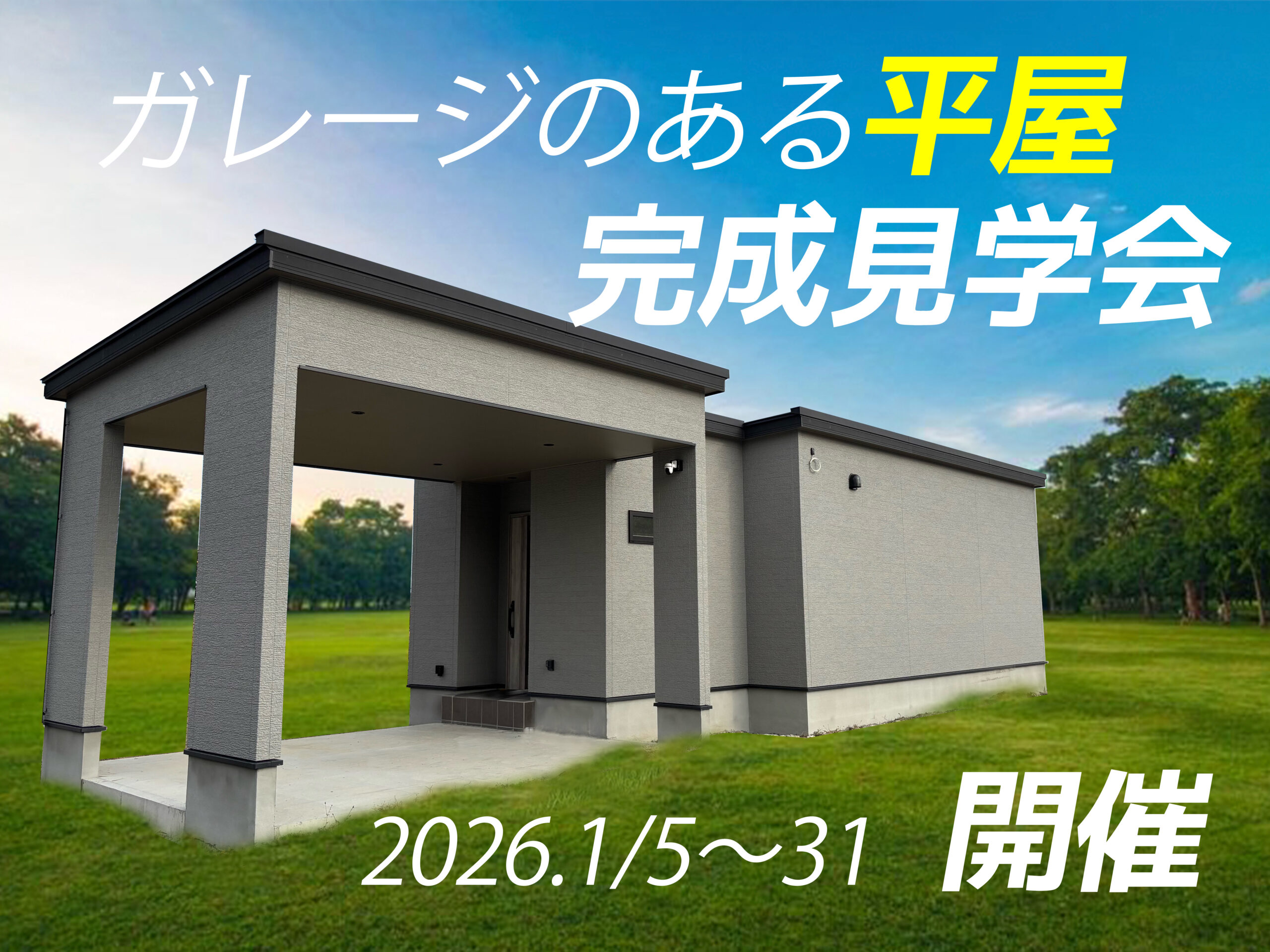 北九州の注文住宅はヤスナグデザインホームにお任せ！！