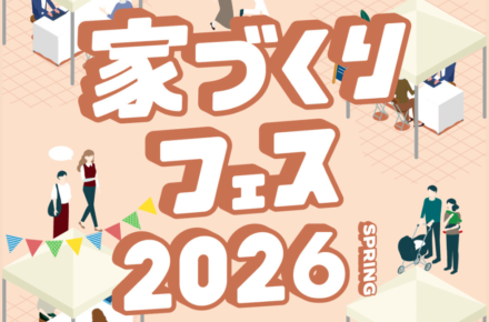家づくりフェスにブース出展します！