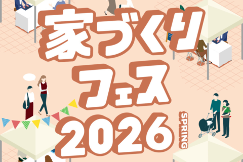 家づくりフェスにブース出展します！