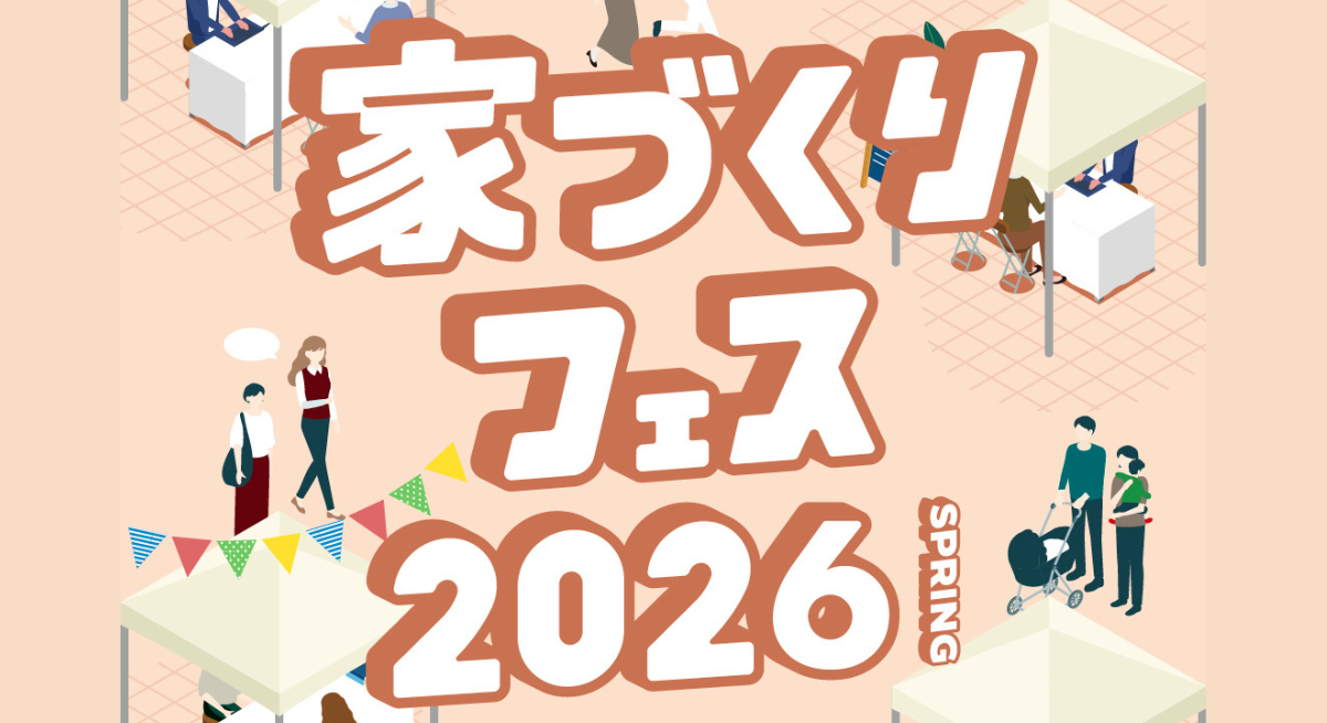 家づくりフェスにブース出展します！