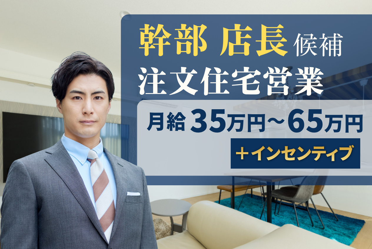 営業（幹部・店長候補）