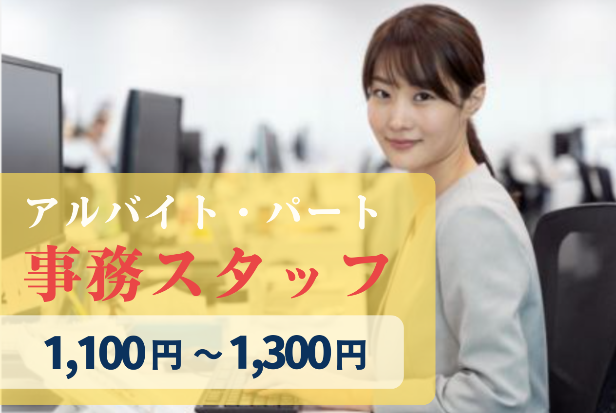 事務スタッフ（パート・アルバイト）
