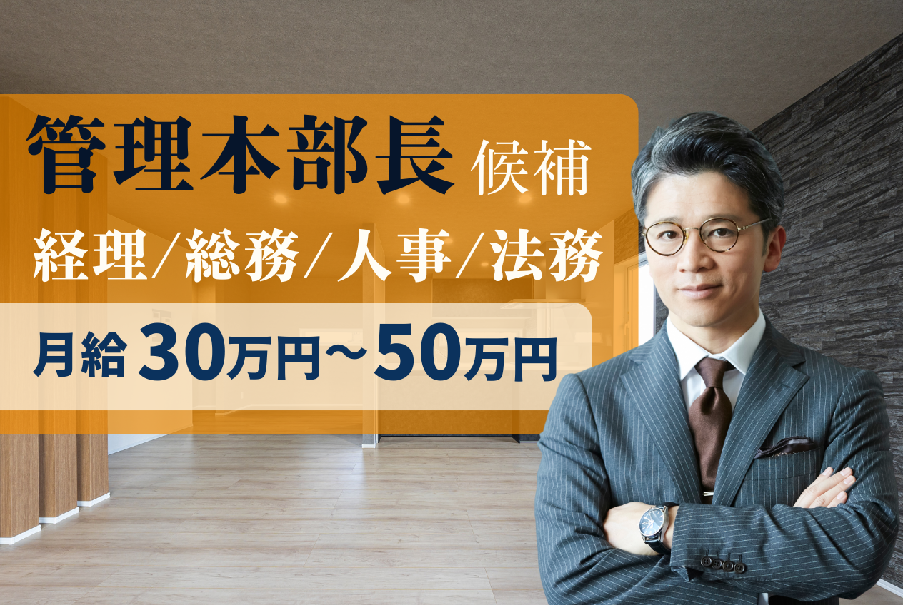 管理本部 本部長候補