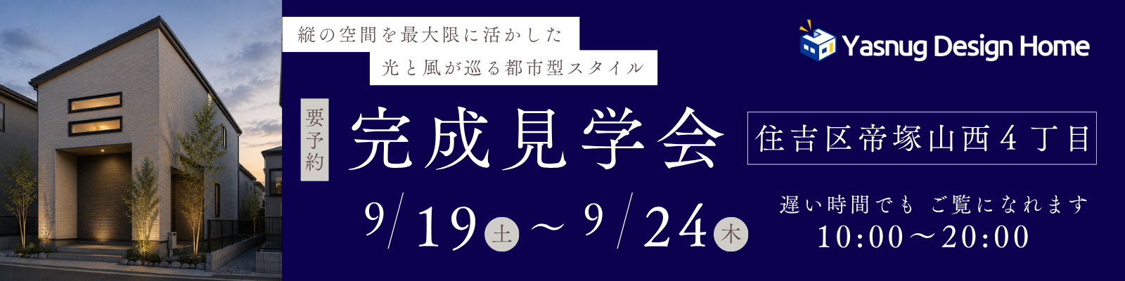 完成見学会 9/19（土）〜9/24（木） 住吉区帝塚山西4丁目