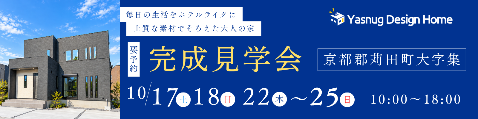完成見学会 10/17（土）・18（日）・22（木）〜25（日）京都郡苅田町大字集【要予約】