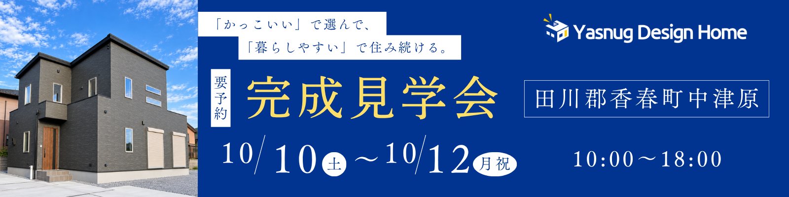 完成見学会 10/10（土）〜10/12（月祝）10:00〜18:00 田川郡香春町中津原【要予約】